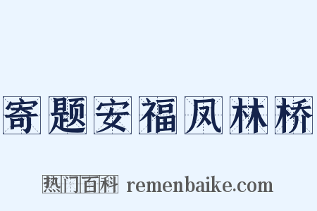 寄题安福凤林桥是什么意思的图片